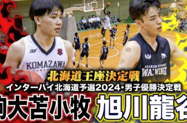 【高校バスケ】駒大苫小牧vs旭川龍谷 インハイ北海道代表2校の頂上決戦！豪快ダンク飛び出した優勝決定戦 [インターハイ北海道予選2024男子優勝決定戦］