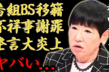 「アッコにおまかせ!」BSに移籍決定…不祥事謝罪で宇内アナの地獄…局上層部はダンマリで大炎上の実態に一同驚愕...！TBSの姑息すぎるまさかの行動に驚きを隠さない...