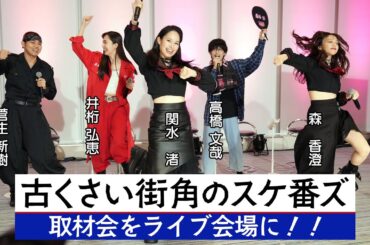 劇中アイドル「古くさい街角のスケ番ズ」【ドラマ「伝説の頭　翔」取材会】ライブ会場に変える！！
