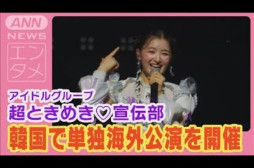 超ときめき♡宣伝部「すきっ！」を韓国語で熱唱!!海外初単独公演をソウルで開催!!(2024年7月30日)
