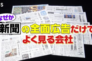 『がっちりマンデー!!』8/4(日) なぜか新聞の全面広告だけでよく見る会社！CMでお馴染みのあの社長が登場【TBS】