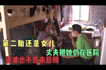 第二胎还是女儿，丈夫把她扔在医院，婆婆也不愿来照顾