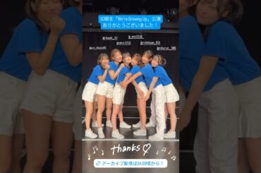 SKE48 10期生「We‘re Growing Up」公演ショート動画　#idol #idols #shorts #fyp #アイドル #ske48 #WereGrowingUp #林美澪