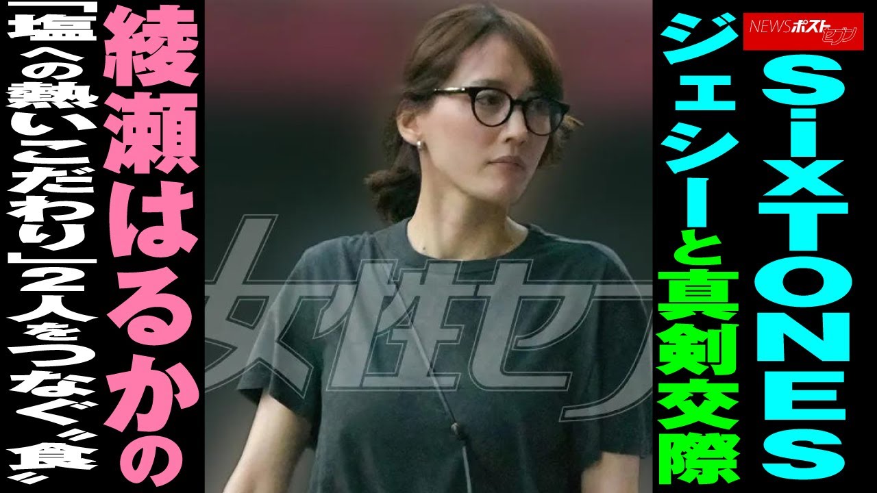 SixTONES ジェシー と 真剣交際 綾瀬はるか の「 塩 への 熱いこだわり 」 2人を つなぐ“ 食 ” NEWSポストセブン SixTONES ジェシー と 真剣交際 綾瀬はるか の「 塩 への 熱いこだわり 」 2人を つなぐ“ 食 ” NEWSポストセブン