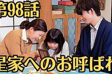 朝ドラ「虎に翼」！第98話あらすじと感想（8月14日）！星家へのお呼ばれ！原爆裁判！山田法律事務所へ