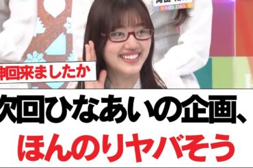 【日向坂46】次回ひなあいの企画、ほんのりヤバそう【日向坂で会いましょう】#日向坂46 #日向坂で会いましょう #乃木坂46 #櫻坂46