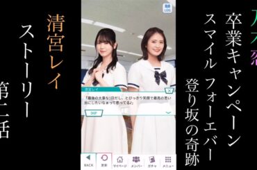 乃木恋_清宮レイ_卒業キャンペーン「Smile Forever 登り坂の奇跡」_ストーリー第二話