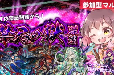 【参加型モンスト✨】まだやってない人おいで〜！雑談モリモリ！！禁忌の獄▶︎禁忌の獄～深淵～ 2度目の不可思議を求めて