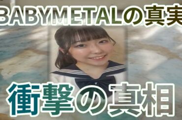 BABYMETALの真実、解散の真相とは？魔理沙,「今回はBABYMET… 海外の反応 429