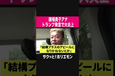 【ホリエモン】膳場貴子アナトランプ発言で大炎上