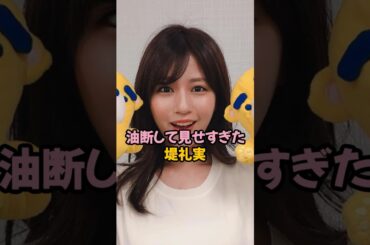 油断して見せ過ぎた堤礼実#女子アナ #shorts