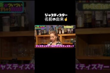 ジャスティスターの由来 ＃ゆきぽよ #大倉士門 #ジャスティスター #コイラボ #占い #切り抜き