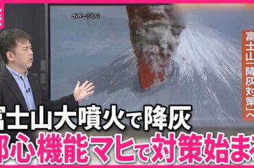 【解説】火山灰で首都機能がマヒ  富士山噴火で首都圏の降灰対策は？  国の検討会が議論スタート『週刊地震ニュース』