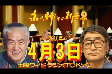 土曜ワイドラジオTOKYO 永六輔その新世界 2010年4月3日