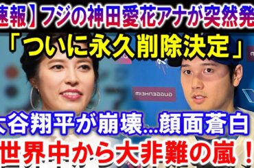 【速報】とんでもない声明を発表！フジの神田愛花アナが突然発表「ついに永久削除決定」！大谷翔平が崩壊...顔面蒼白！世界中から大非難の嵐！全日本のメディアが凍りつく！