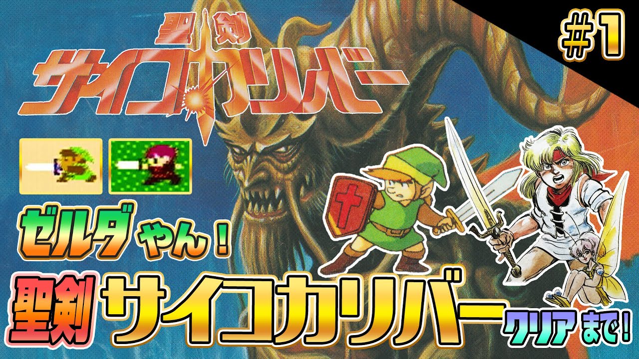 【その1】ゼルダやん!いえ『聖剣サイコカリバー』です!実機でクリア耐久【ファミコン レトロゲーム】 【その1】ゼルダやん!いえ『聖剣サイコカリバー』です!実機でクリア耐久【ファミコン レトロゲーム】