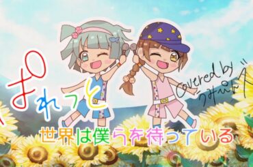 【がきんちょ〜リターン・キッズ〜】世界は僕らを待っている／ぱれっと 歌ってみた【うみちゃ。×あんぜんぴん】