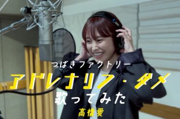 つばきファクトリーの『アドレナリン・ダメ』を、歌ってみたの。