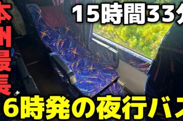 【昼から走る夜行バス】本州最長の高速バスが凄すぎた！