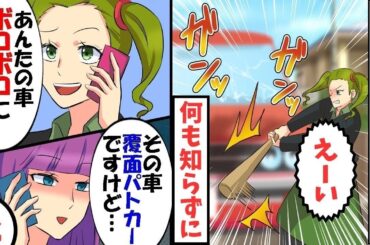 新ママの私を生活保護と笑い物にして高級車を鉄バットでボコボコにしたママ友の末路ｗ【スカッと】【アニメ】【漫画】【2ch】【総集編】