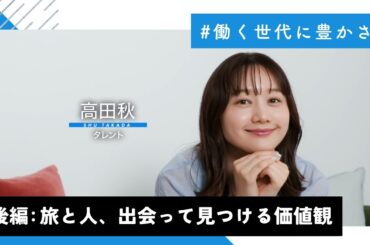 後編【働く世代に豊かさを】高田秋 #18