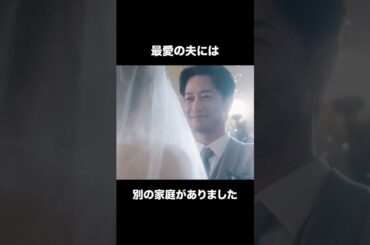 【最愛の夫には別の家庭がありました】「夫の家庭を壊すまで」第１話より