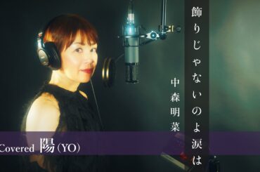 【感動】中森明菜さんの『飾りじゃないのよ涙は』驚愕のカバー動画！涙腺崩壊必至！　Covered by陽（YO）