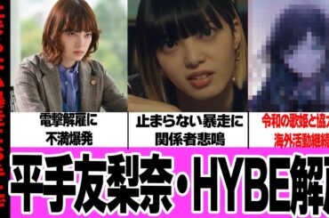 平手友梨奈の止まらない暴走に、HYBEが解雇通達か！直らないドタキャン癖、関係者もお手上げの現状に言葉を失う…海外活動継続の為に選んだ移籍先に驚きを隠せない！【アイドル】【芸能】