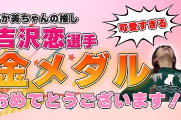 【パリ五輪】なにも知らないでか美ちゃんがプロフィールだけで推しを決めてみた