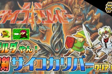 【その2】ゼルダやん！いえ『聖剣サイコカリバー』です！実機でクリア耐久【ファミコン レトロゲーム】