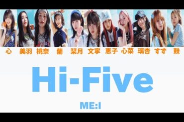 ME:I/Hi-Five 【歌割り/歌詞】