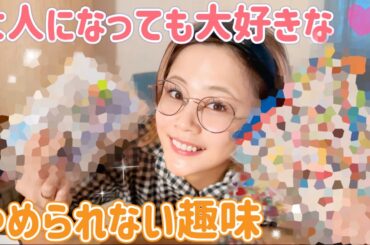 【私の趣味】これはどうしても集めちゃう！大人になってもやめられない私の趣味紹はこれです