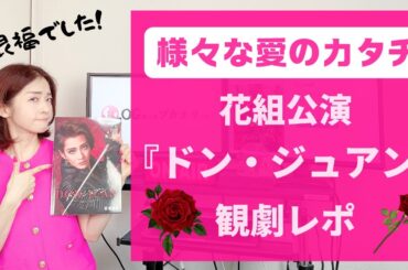 【OGも大興奮！】８年ぶりのドン・ジュアンは凄かった！