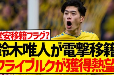 【速報】堂安律所属のフライブルク、鈴木唯人に11億円超え破格オファー！！！！！！！！！！