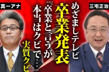 三宅正治アナの"めざましテレビ"卒業が実質クビの真相...緊急入院した難病の正体に言葉を失う...『フジテレビ』の大御所アナウンサーの息子がお世話になっている大物芸能人...妻の正体に驚きを隠せない