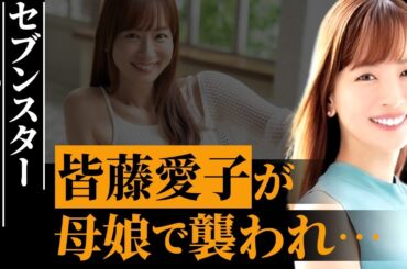 皆藤愛子の親子で“襲われた”過去…1日消費するセブンスターの量が…元「めざましテレビ」女性アナの結婚間近と噂される熱愛彼氏の正体に驚きを隠せない…