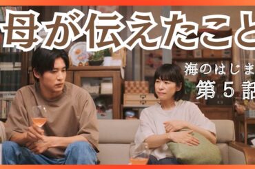 【海のはじまり 考察】夏のお母さんの言葉が深かったです #海のはじまり #目黒蓮 #有村架純 #泉谷星奈 #古川琴音 #大竹しのぶ #池松壮亮 #木戸大聖 #月9ドラマ #ドラマ考察 #生方美久