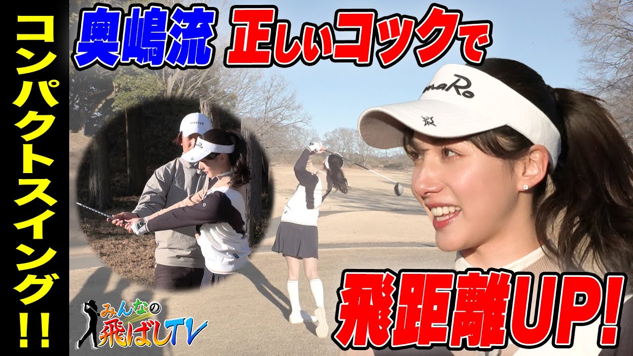 【レッスン】稲見萌寧プロのコーチを務めた奥嶋誠昭とのタッグで武藤彩芽が飛距離アップ達成! 【レッスン】稲見萌寧プロのコーチを務めた奥嶋誠昭とのタッグで武藤彩芽が飛距離アップ達成!