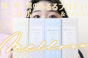 一重・奥二重のめるるプロデュースカラコンmelloew全4色レポ！　#ピュアヌード　#ブラウンシュー　#シルキーパール　#コットンリング