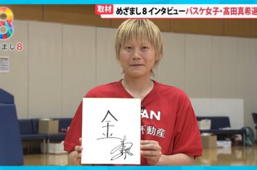 【パリ五輪】バスケ女子髙田真希選手(34)大会前インタビュー 目標はやっぱり金メダル【めざまし８ニュース】