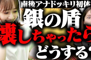 【南後アナドッキリ初体験】10万人達成特別企画！銀の盾崩壊ドッキリ！