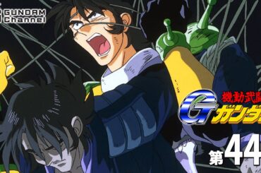 第44話｜Gガンダム【ガンチャン】