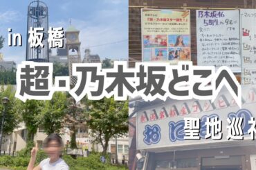 5期生推しはもちろん、でんちゃん推しの人も板橋に行ってほしい！その理由は！？