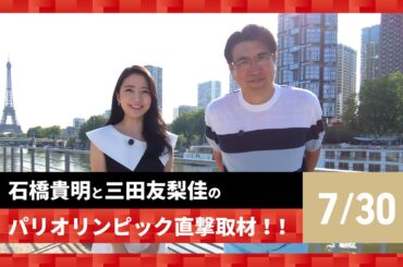 【石橋貴明と三田友梨佳のパリオリンピック直撃取材！！】7/29の結果を振り返る！