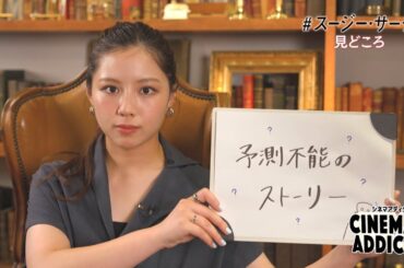 【シネマアディクト】映画「＃スージー・サーチ」みどころ | ＢＳテレ東