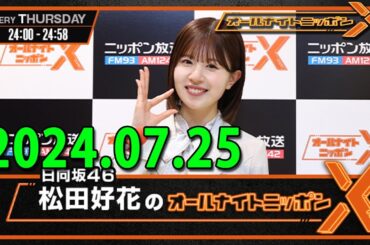 日向坂46・松田好花のオールナイトニッポン 2024.07.25
