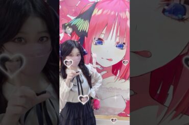 君がわたしの人生だよ♡ #五等分の花嫁 #コスプレ #cosplayanime #五等分の花嫁展 #shorts