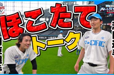 【究極のほこたて】ライオンズ源田選手とホークス周東選手はお互いについてどう思っている？