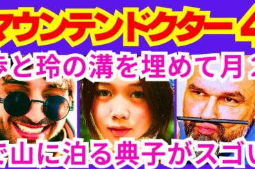 【マウンテンドクター  4話】玲（宮澤エマ）が江森（大森南朋）に伝えた、「江森岳人の婚約者」から掛けてもらっていた言葉「登山者には山を●●●●●●●●●●●」予告感想考察ダイジェスト【ポイントまとめ】