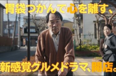 【4話予告】ドラマ「飯を喰らひて華と告ぐ」╎第4話「里芋とイカの煮物」／ゲスト：きたろう　7/30(火)23:45放送